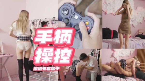 国产区御姐网黄 黎芷媗 最新剧情 哥哥手柄操控继妹 掀裙无套猛干 高潮迭起堕落成专属肉奴！